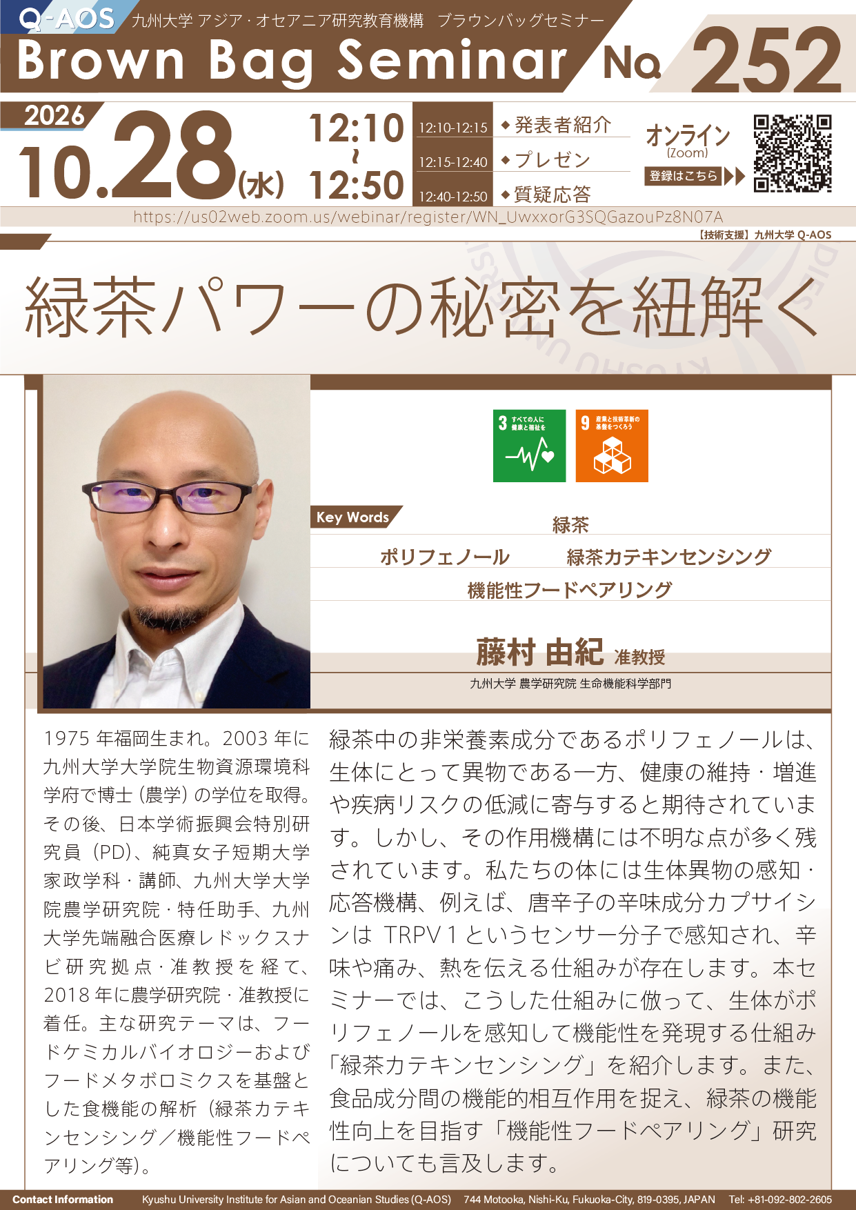 第252回Q-AOSブラウンバッグセミナー『緑茶パワーの秘密を紐解く』
