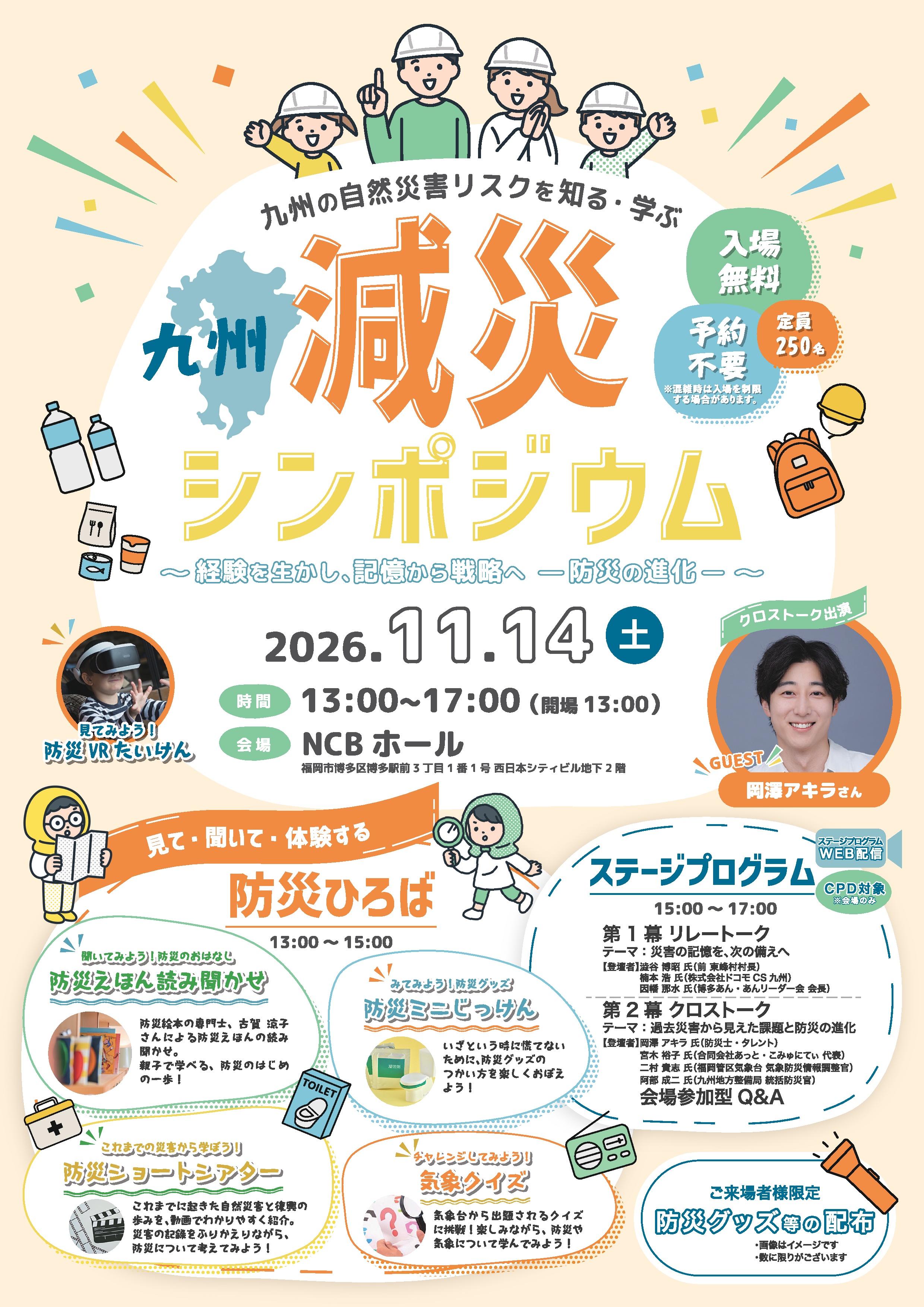 九州減災シンポジウム　九州の自然災害リスクを知る・学ぶ ～経験を生かし、記憶から戦略へ –防災の進化- ～