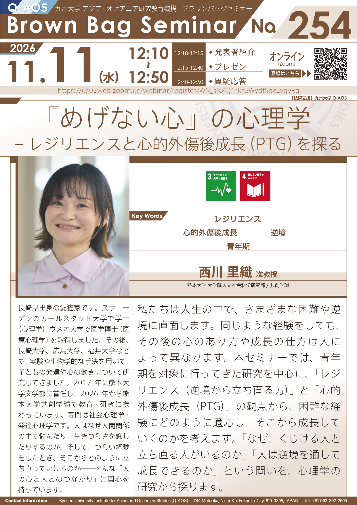 第254回Q-AOSブラウンバッグセミナー『『めげない心』の心理学― レジリエンスと心的外傷後成長（PTG）を探る』