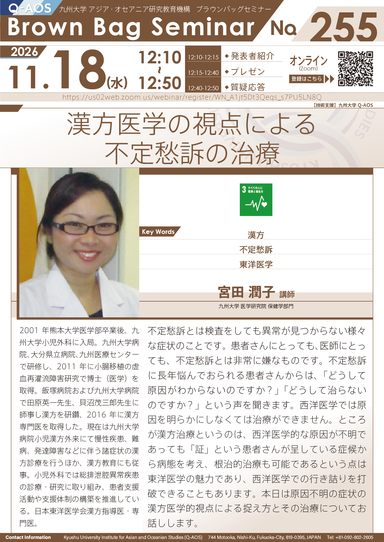 第255回Q-AOSブラウンバッグセミナー『漢方医学の視点による不定愁訴の治療』