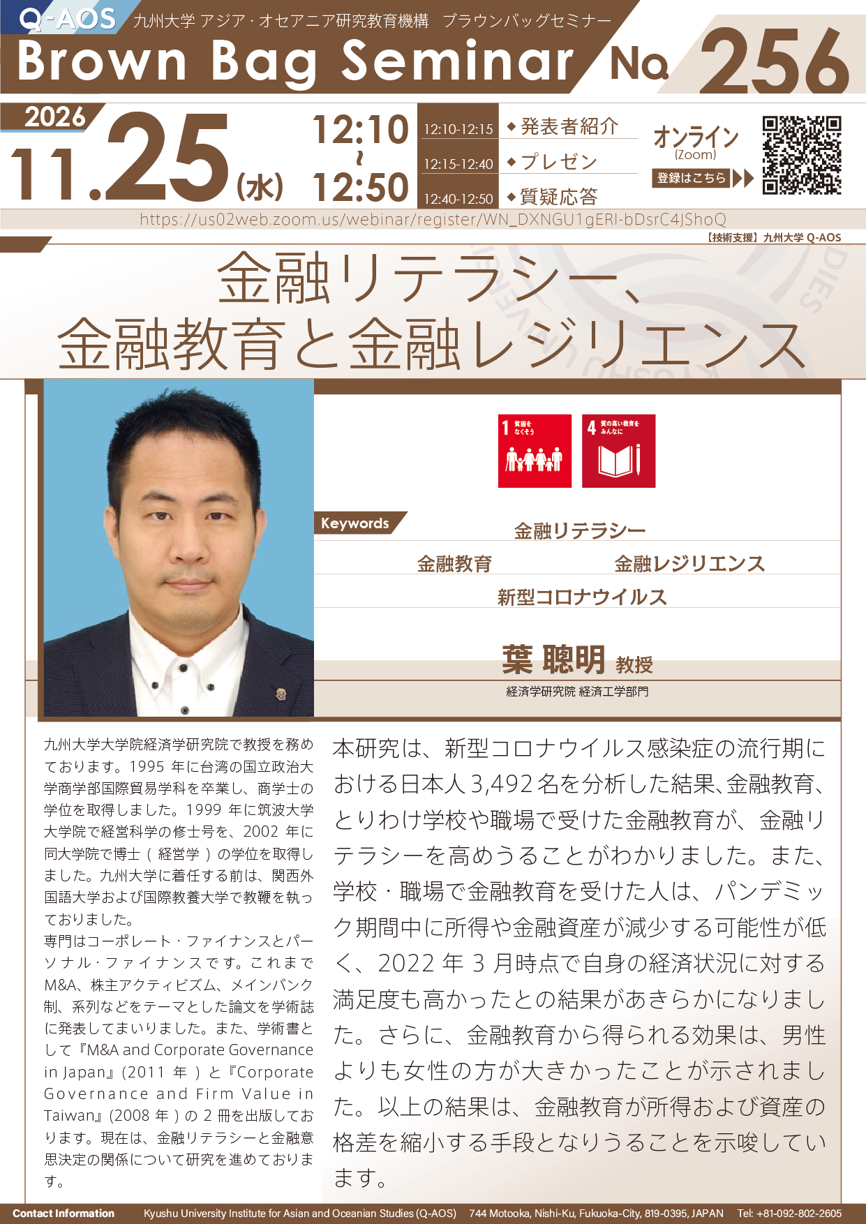 第256回Q-AOSブラウンバッグセミナー『金融リテラシー、金融教育と金融レジリエンス』