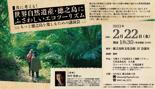 2/23(木) 田中准教授が鹿児島県主催の世界自然遺産登録一周年記念シンポジウムに登壇します