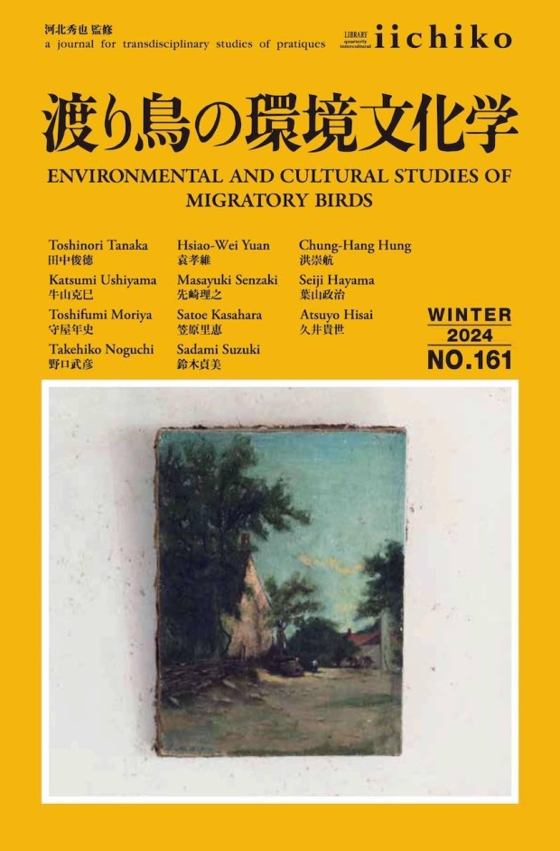 田中准教授が特集を担当した「季刊iichiko 2024冬号：渡り鳥の環境文化学」が発刊されました