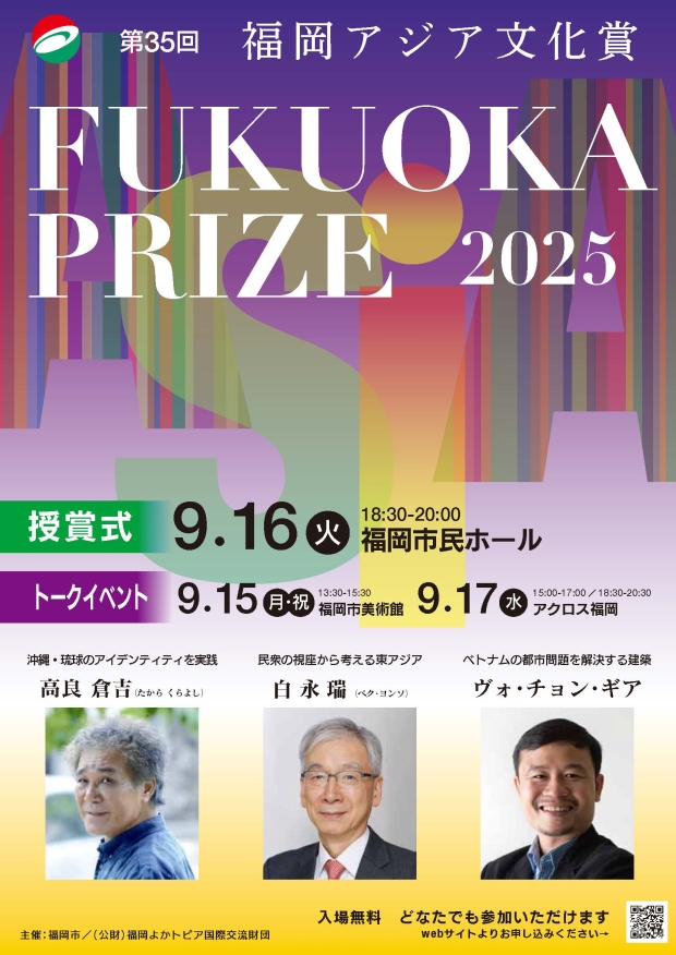 【7/22～申込受付開始!】第35回 福岡アジア文化賞 授賞式（9/16）・トークイベント（9/15・17）