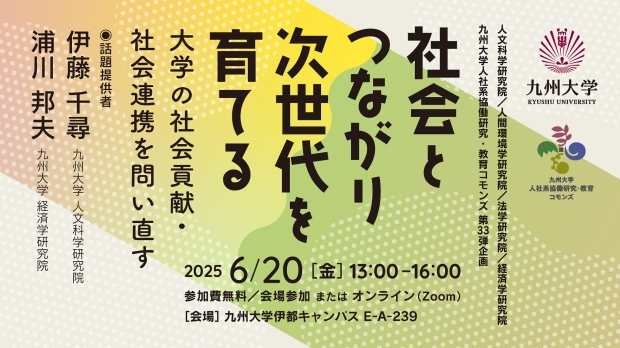 人社系協働研究・教育コモンズシンポジウム「社会とつながり、次世代を育てる―大学の社会貢献・社会連携を問い直す―」