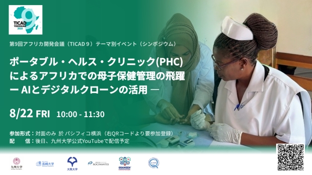 アフリカ開発会議（TICAD）におけるシンポジウム（2025.8.22）