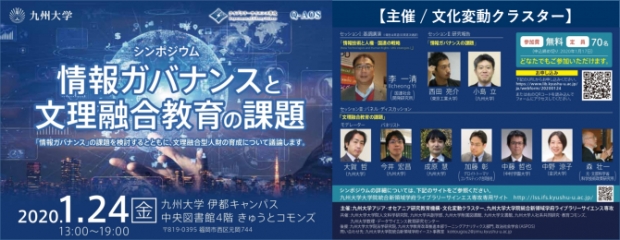 文化変動クラスター主催シンポジウム「情報ガバナンスと文理融合教育の課題」