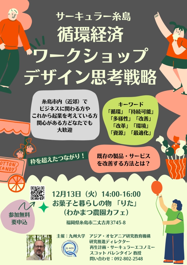 サーキュラー糸島「循環経済デザイン思考戦略 - 既存製品・サービスのデザイン」