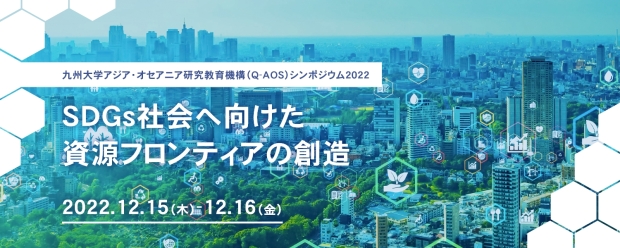 Q-AOS Symposium 2022 Creation of Resource Frontier toward SDGs Society