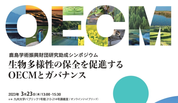 鹿島学術振興財団研究助成シンポジウム『生物多様性の保全を促進する OECMとガバナンス』