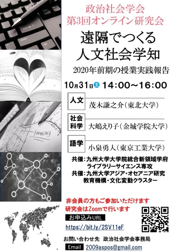 研究会「遠隔でつくる人文社会学知」