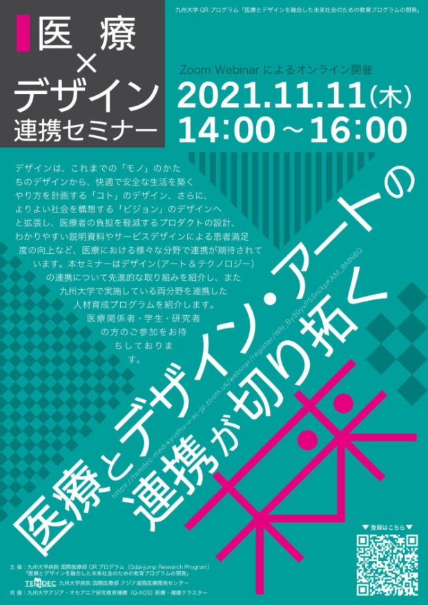 【11/11(木):医療×デザイン連携セミナー 「医療とデザイン・アートの連携が切り拓く未来」】