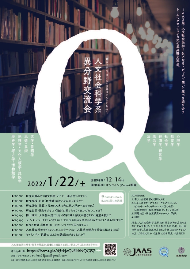 人文社会系異分野交流会 〜人文社会系科学の未来のためにみんなで話そう！