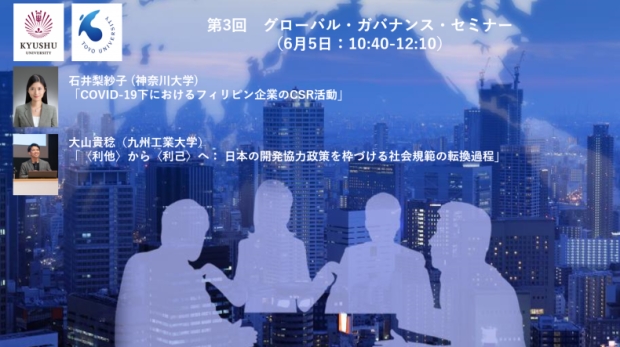 第3回グローバル・ガバナンスセミナー