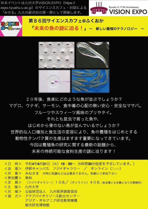 未来の魚の謎に迫る　〜新しい養殖のテクノロジー〜