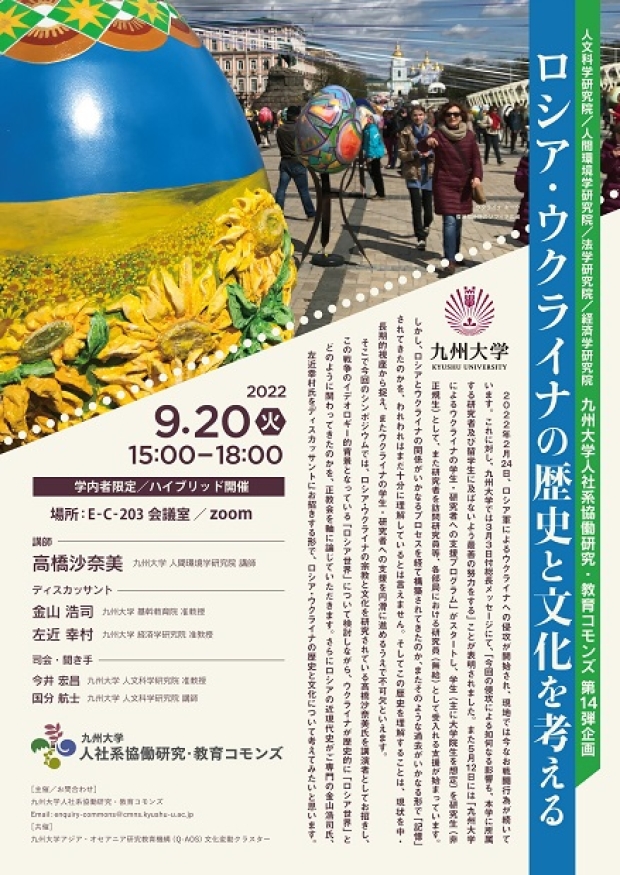 ⼈社系協働研究・教育コモンズ　シンポジウム「ロシア・ウクライナの歴史と文化を考える」