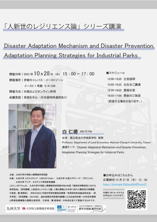 「人新世のレジリエンス論」シリーズ講演： Disaster Adaptation Mechanism and Disaster Prevention, Adaptation Planning Strategies for Industrial Parks