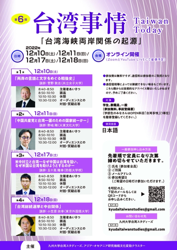 第六回台湾事情 「台湾海峡両岸関係の起源」