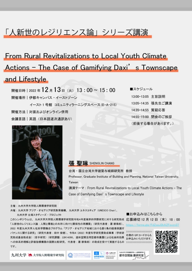 「人新世のレジリエンス論」シリーズ講演