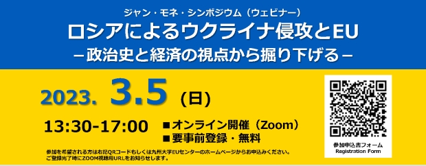 ジャン・モネ・シンポジウム（ウェビナー） 『ロシアによるウクライナ侵攻とEU－政治史と経済の視点から掘り下げる－』