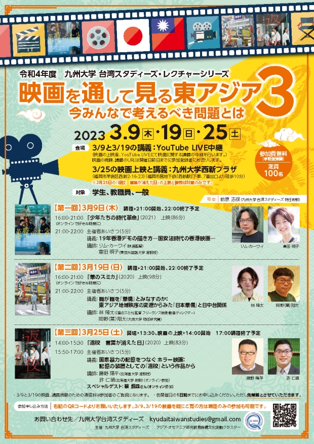 映画を通して見る東アジア (３)：今みんなで考えるべき問題とは