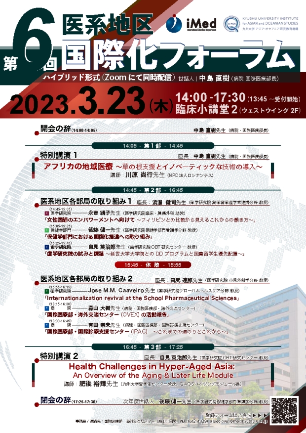 第6回医系地区国際化フォーラム