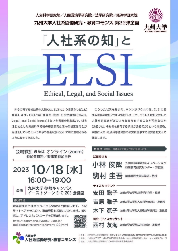 人社系協働研究・教育コモンズ　第２２弾企画 「人社系の知」とELSI