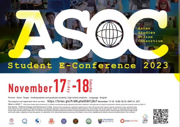 ASOCオンライン国際学生会議 2023