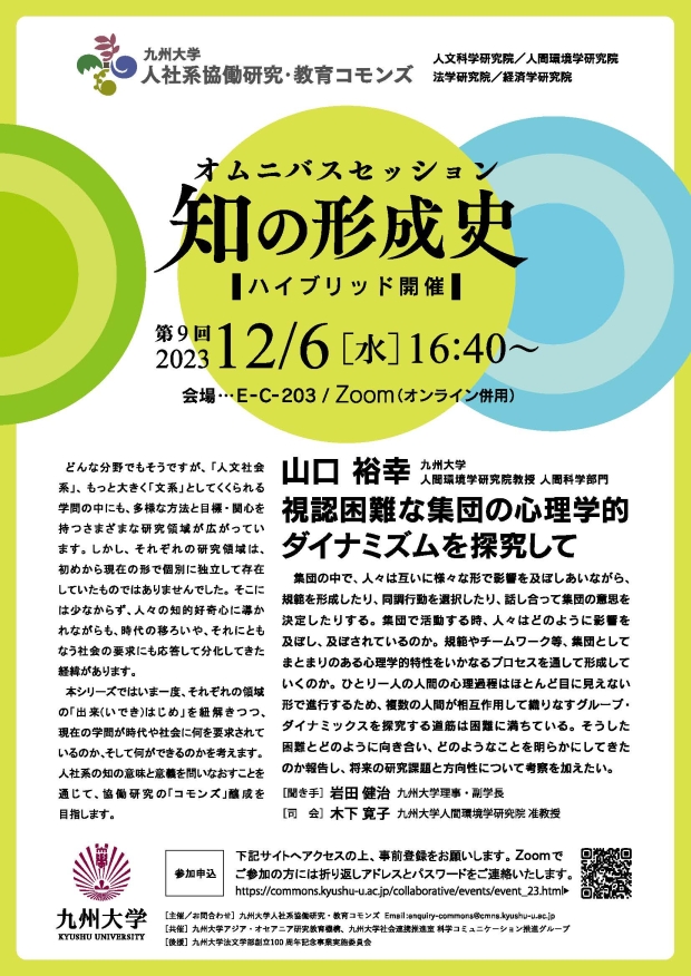九州大学人社系協働研究・教育コモンズ　オムニバスセッション 知の形成史　第９回