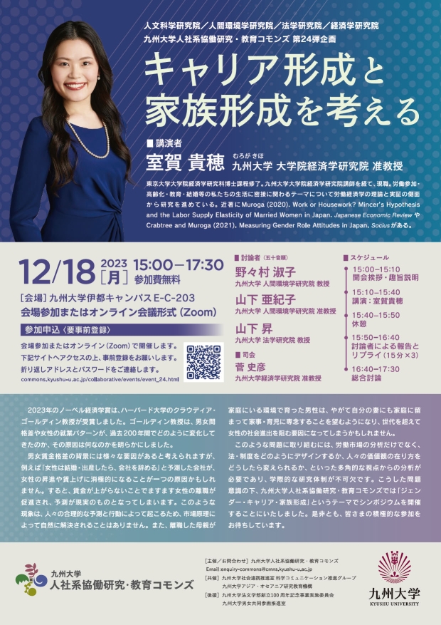 九州大学人社系協働研究・教育コモンズ　シンポジウム　「キャリア形成と家族形成を考える」