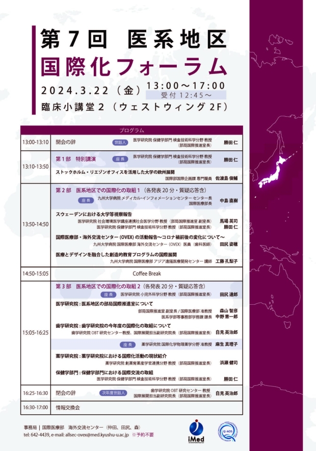 第7回　医系地区国際化フォーラム