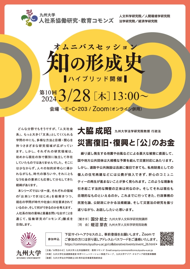 九州大学人社系協働研究・教育コモンズ　オムニバスセッション 知の形成史　第10回