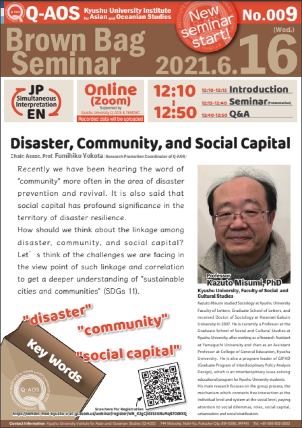 Kyushu University Institute for Asian and Oceanian Studies (Q-AOS) Brown Bag Seminar Series The 9th Seminar「Disaster, Community, and Social Capital」