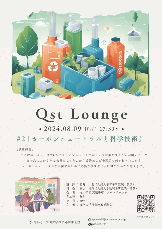 [Held on August 9th] Qst Lounge #2 