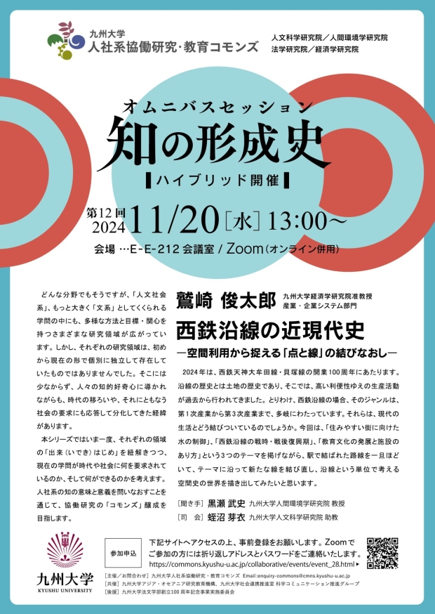 九州大学人社系協働研究・教育コモンズ　オムニバスセッション 知の形成史　第12回