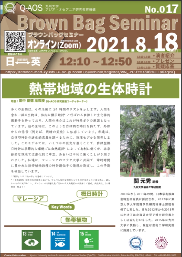 Kyusyu University Institute for Asian and Oceanian Studies (Q-AOS) Brown Bag Seminar Series The 17th Seminar「Biological clocks in Tropical area」