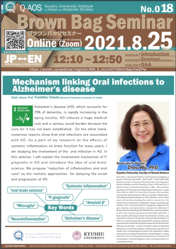 Kyusyu University Institute for Asian and Oceanian Studies (Q-AOS) Brown Bag Seminar Series The 18th Seminar「Mechanism linking Oral infections to Alzheimer's disease」