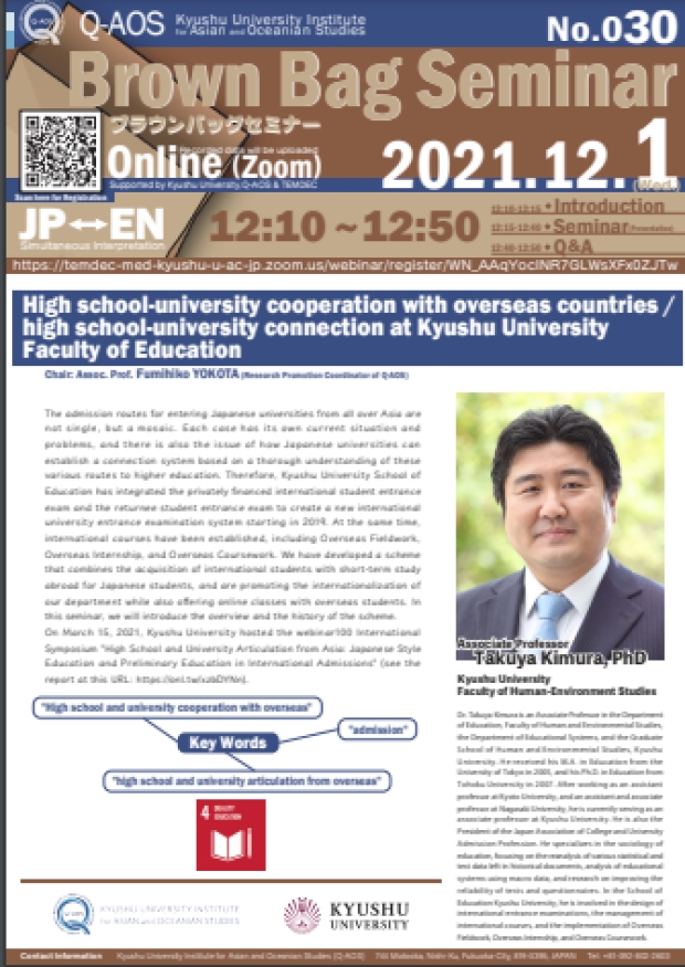 Kyusyu University Institute for Asian and Oceanian Studies (Q-AOS) Brown Bag Seminar Series The 30th Seminar 「High school-university cooperation with overseas countries / high school-university connection at Kyushu University Faculty of Education」