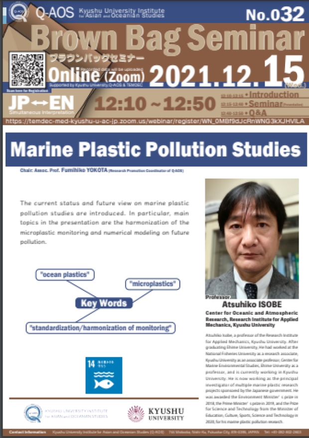 Kyusyu University Institute for Asian and Oceanian Studies (Q-AOS) Brown Bag Seminar Series The 32th Seminar 「Marine Plastic Pollution Studies」