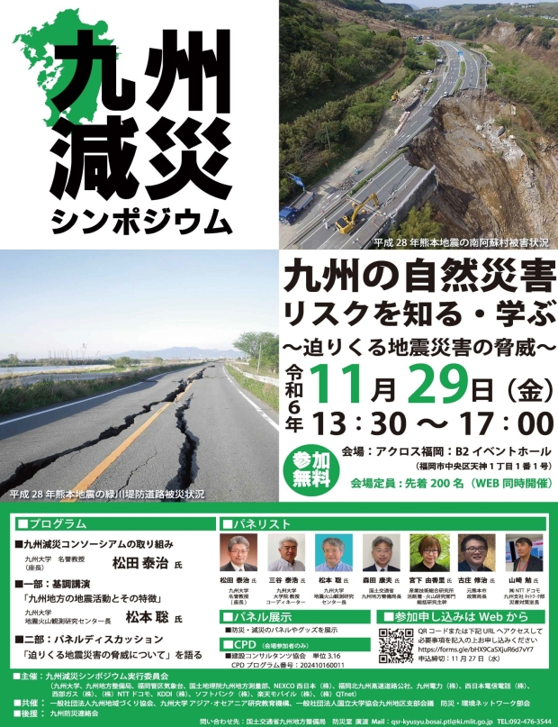 九州減災シンポジウム