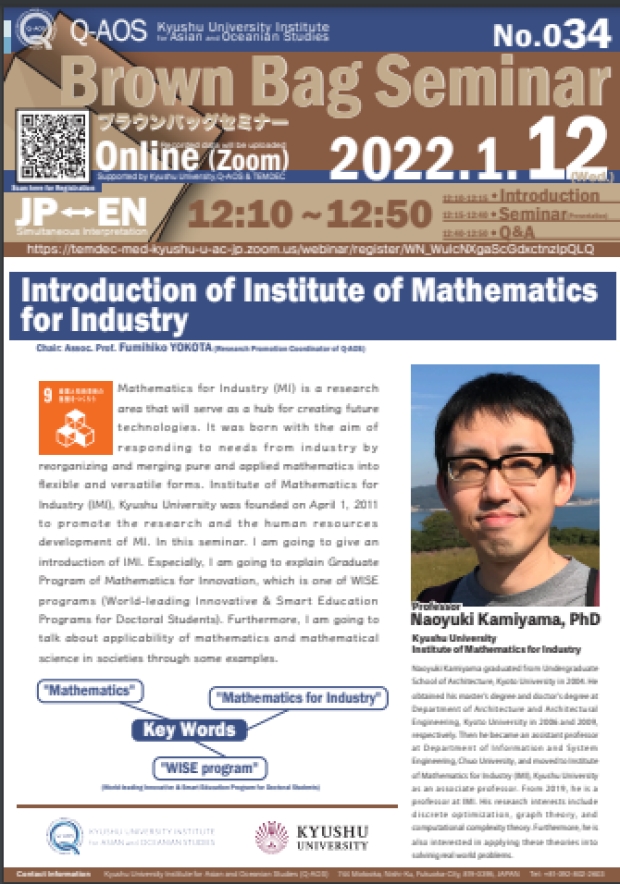 Kyusyu University Institute for Asian and Oceanian Studies (Q-AOS) Brown Bag Seminar Series The 34th Seminar 「Introduction of Institute of Mathematics for Industry」