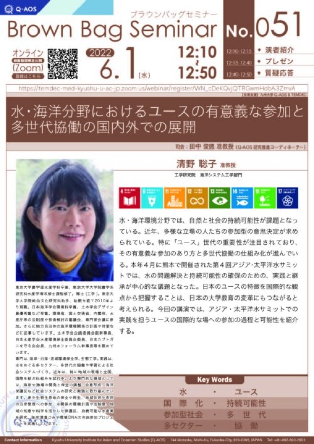 第51回Q-AOSブラウンバッグセミナー「水・海洋分野におけるユースの有意義な参加と多世代協働の国内外での展開」