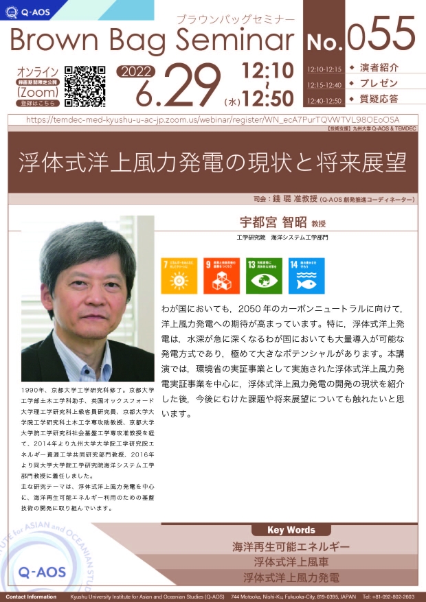 第55回Q-AOSブラウンバッグセミナー「浮体式洋上風力発電の現状と将来展望」