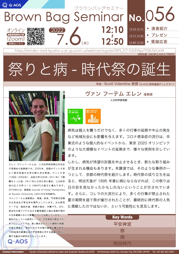 第56回Q-AOSブラウンバッグセミナー「祭りと病- 時代祭の誕生」