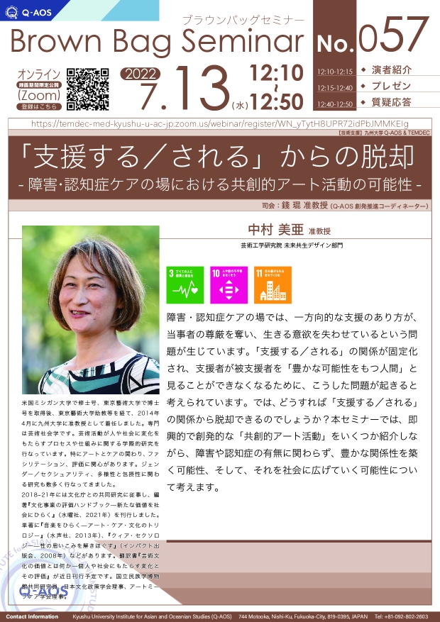 第57回Q-AOSブラウンバッグセミナー「支援する／される」からの脱却 - 障害・認知症ケアの場における共創的アート活動の可能性-