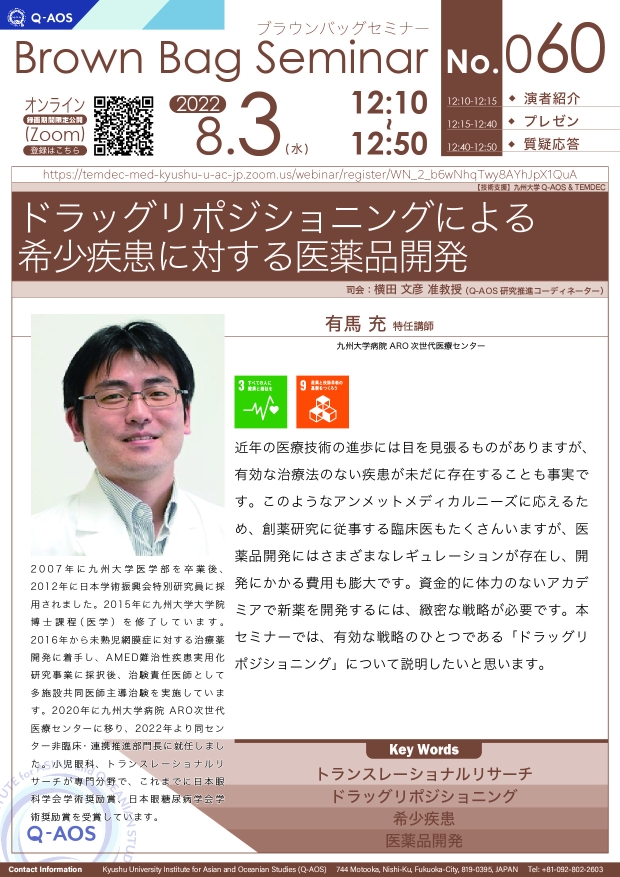 第60回Q-AOSブラウンバッグセミナー「ドラッグリポジショニングによる希少疾患に対する医薬品開発」