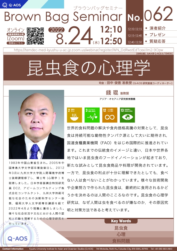 第62回Q-AOSブラウンバッグセミナー「昆虫食の心理学」