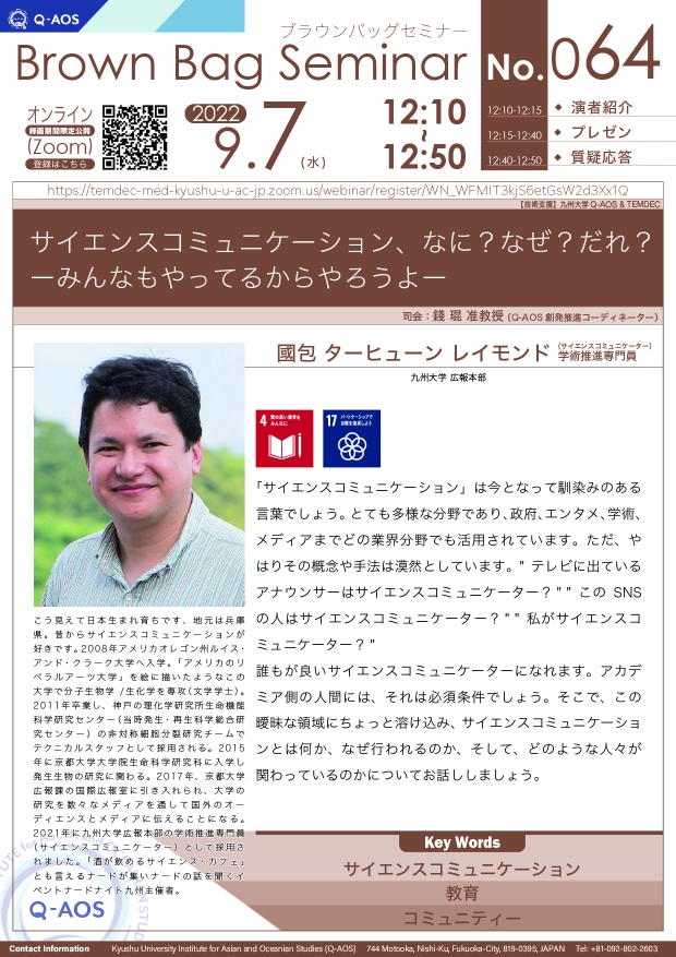 第64回Q-AOSブラウンバッグセミナー「サイエンスコミュニケーション、なに？なぜ？だれ？　ーみんなもやってるからやろうよー」