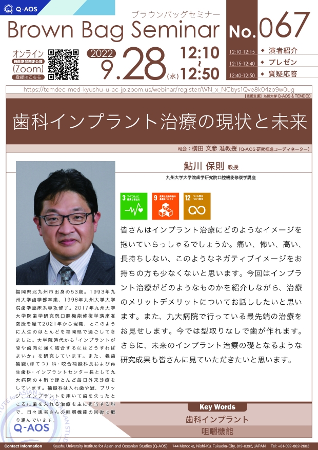 第67回Q-AOSブラウンバッグセミナー「歯科インプラント治療の現状と未来」