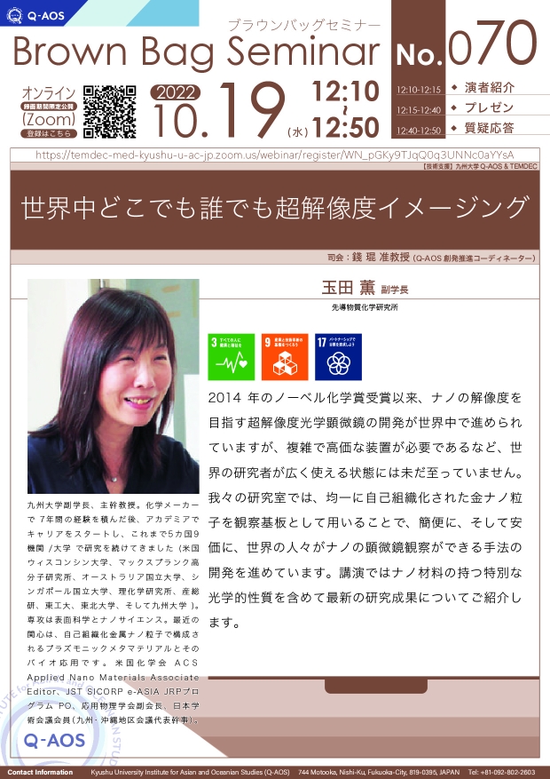 第70回Q-AOSブラウンバッグセミナー「世界中どこでも誰でも超解像度イメージング」